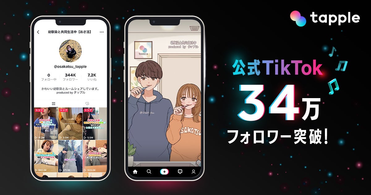 「タップル」公式TikTok「おさ活」が1年で34万フォロワー、累計再生回数2億回突破!若者の恋愛意識低下に対し、恋愛総量最大化を目指す。 「タップル」公式TikTok「おさ活」が1年で34万フォロワー、累計再生回数2億回突破!若者の恋愛意識低下に対し、恋愛総量最大化を目指す。