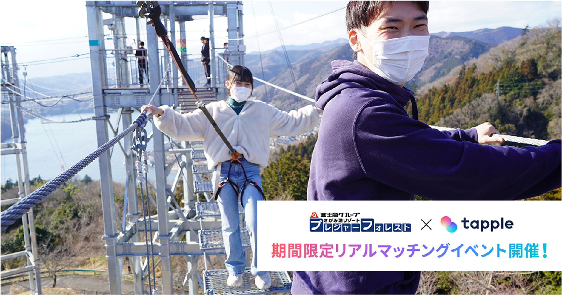 タップル×さがみ湖プレジャーフォレストが贈る「絶景デート」イベントに1.9万人が参加！リアルマッチングで恋のチャンスも？