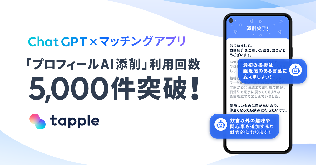 タップルの新機能「プロフィールAI添削」が1週間で5,000件突破！ChatGPTがプロフィールを添削し、より良いプロフィール文にするアドバイスを提供。
