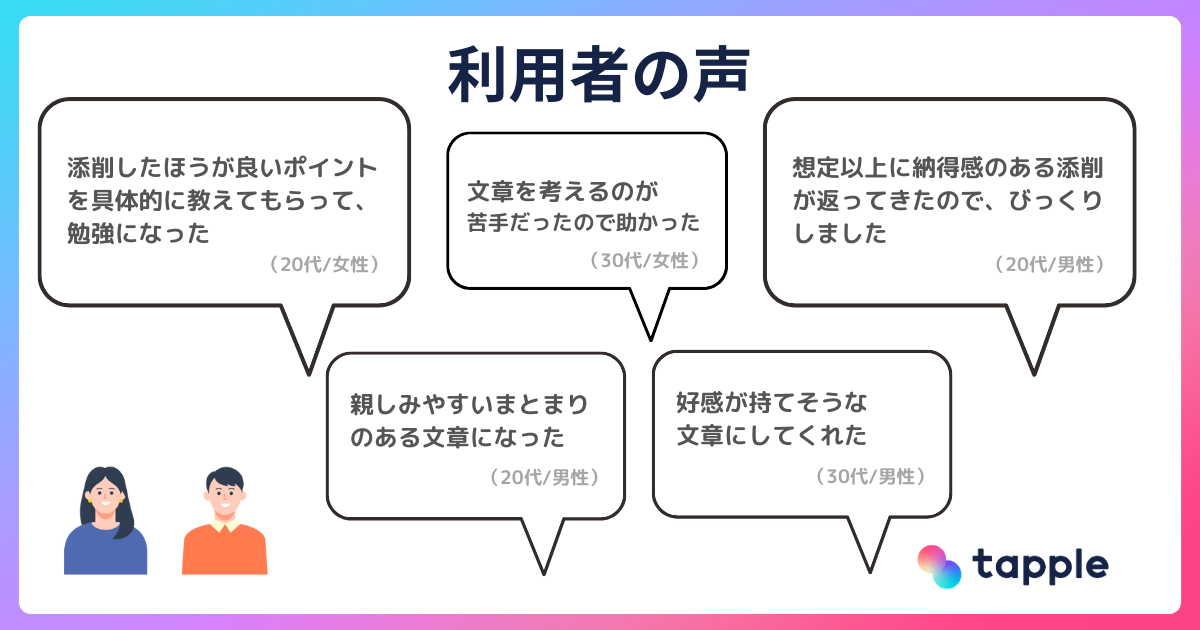 マッチングアプリ「タップル」、ChatGPTでプロフィール文を添削できる