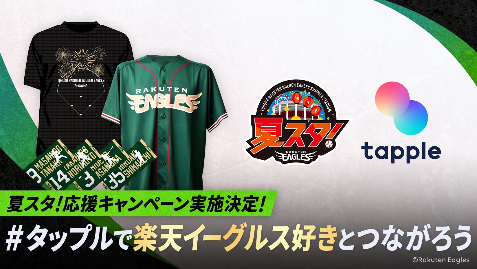 マッチングアプリ「タップル」、東北楽天ゴールデンイーグルスの観戦 マッチングアプリ「タップル」、東北楽天ゴールデンイーグルスの観戦