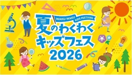 システムエグゼ、「夏のわくわくキッズフェス2026」に2年連続の出展!プログラミング体験イベントを実施 システムエグゼ、「夏のわくわくキッズフェス2026」に2年連続の出展!プログラミング体験イベントを実施