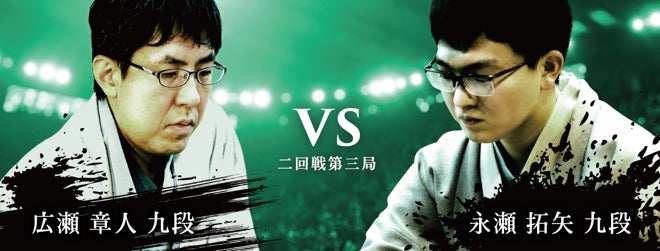 将棋日本シリーズ二回戦第三局 四国大会 広瀬章人九段 対 永瀬拓矢九段