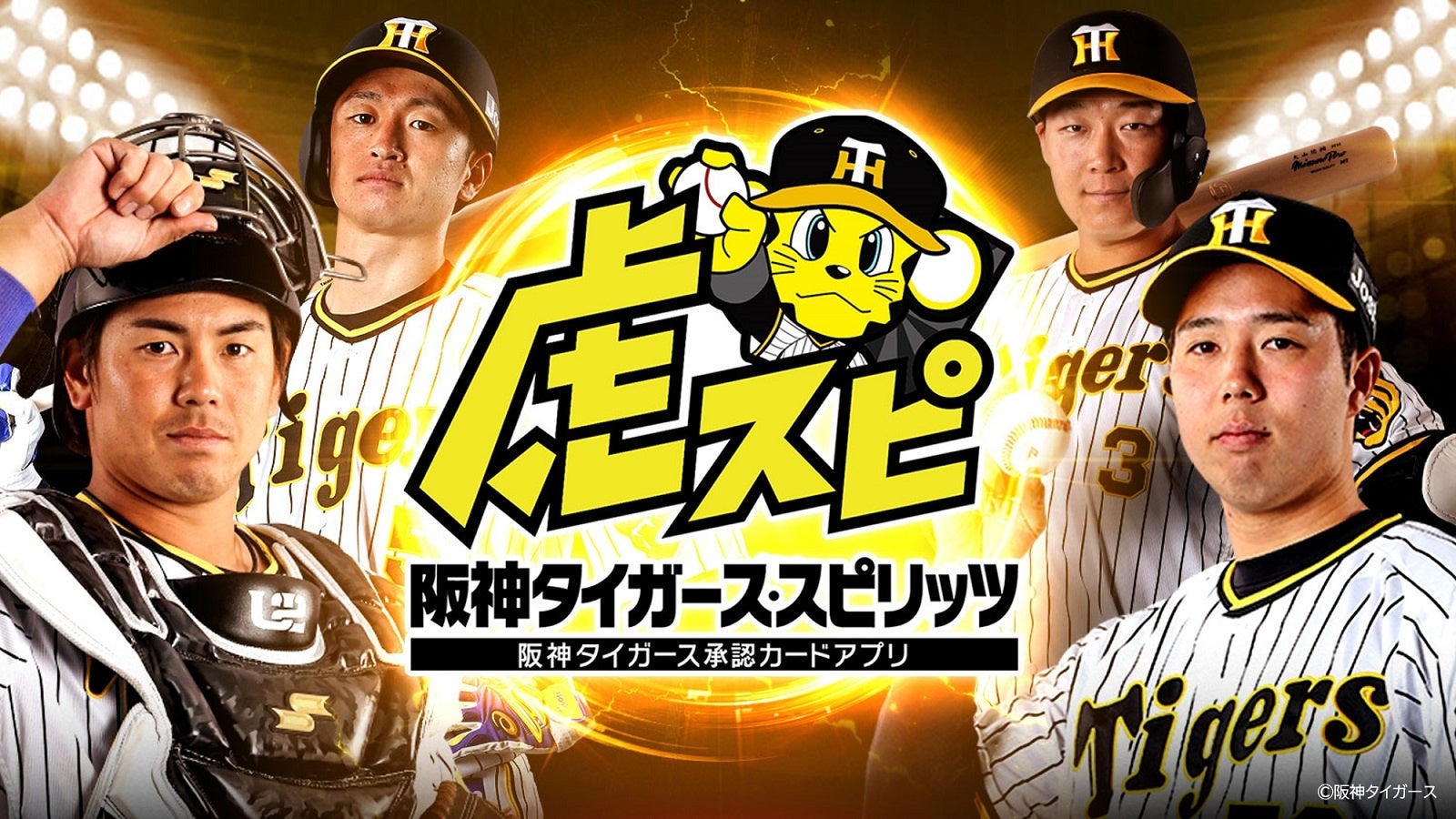 阪神タイガース承認カードコレクションアプリ 阪神タイガース スピリッツ 虎スピ 22シーズン配信開始 特別カードやグッズキャンペーン実施のお知らせ 株式会社tixplusのプレスリリース 阪神タイガース承認カードコレクションアプリ 阪神タイガース スピリッツ 虎スピ 22シーズン配信開始 特別カードやグッズキャンペーン実施のお知らせ 株式会社tixplusのプレスリリース