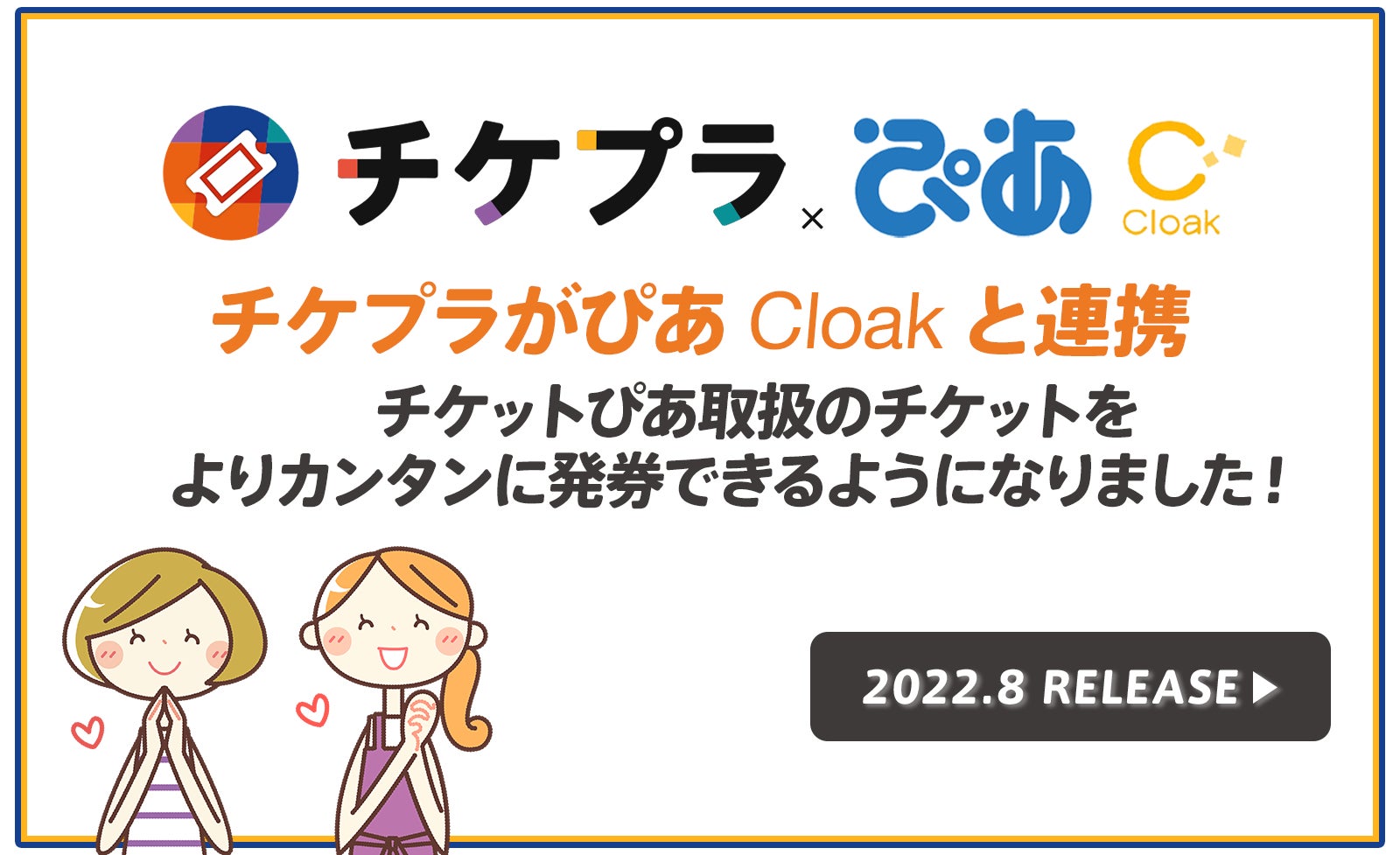 ぴあの Cloak サービスと チケプラ がシステム連携 株式会社tixplusのプレスリリース ぴあの Cloak サービスと チケプラ がシステム連携 株式会社tixplusのプレスリリース