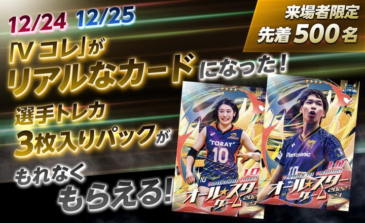 出場全選手の直筆サインが入ったオールスターゲーム使用球、「Vコレ」選手トレカやサイン入りポスター等、貴重な景品が当たるV.LEAGUE ...