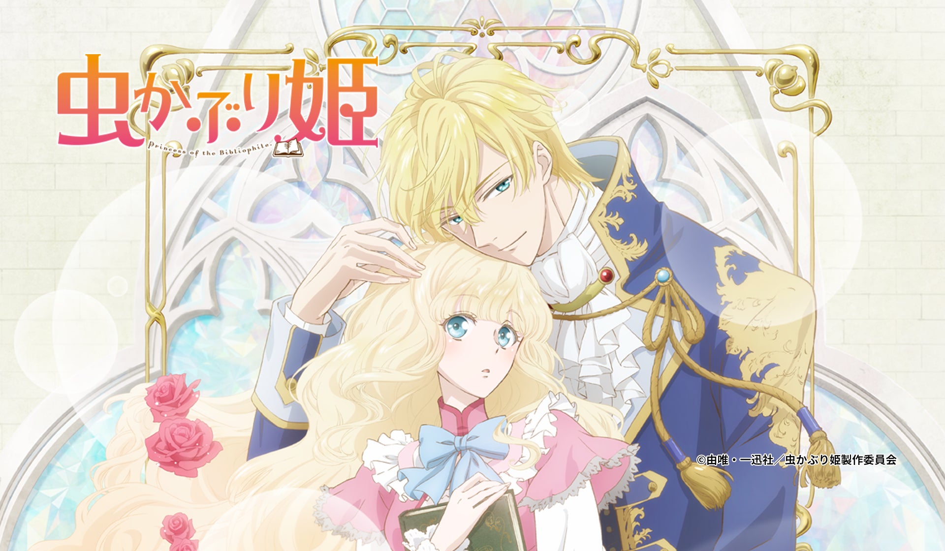 限定デザインのブランケットが当たる!?「虫かぶり姫」オンラインくじ 限定デザインのブランケットが当たる!?「虫かぶり姫」オンラインくじ