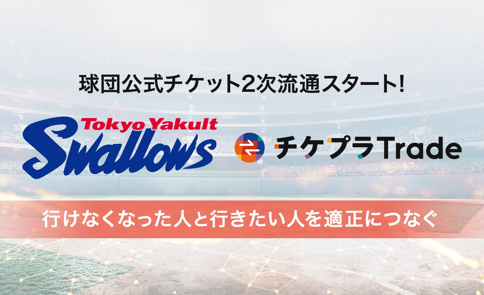 東京ヤクルトスワローズ 球団公式のチケット2次流通に業界大手の公式リセール「チケプラトレード」を採用! 株式会社Tixplusのプレスリリース 東京ヤクルトスワローズ 球団公式のチケット2次流通に業界大手の公式リセール「チケプラトレード」を採用! 株式会社Tixplusのプレスリリース