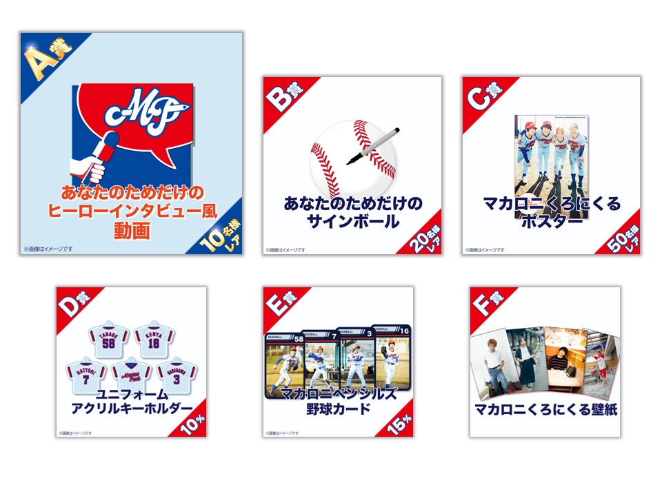マカロニえんぴつ サインボール パンフレット あなたのためだけのヒーローインタビュー風動画が当たる