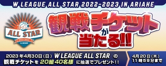 W LEAGUEオールスター観戦ペアチケット20組40名様に当たる「W