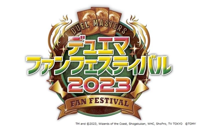 「デュエル・マスターズ ファンフェスティバル2023」入場券付きパックの二次募集がチケプラで開始!勝敗に関係なく一日中楽しめる!安心・安全な電子チケットで手軽に参加! 「デュエル・マスターズ ファンフェスティバル2023」入場券付きパックの二次募集がチケプラで開始!勝敗に関係なく一日中楽しめる!安心・安全な電子チケットで手軽に参加!