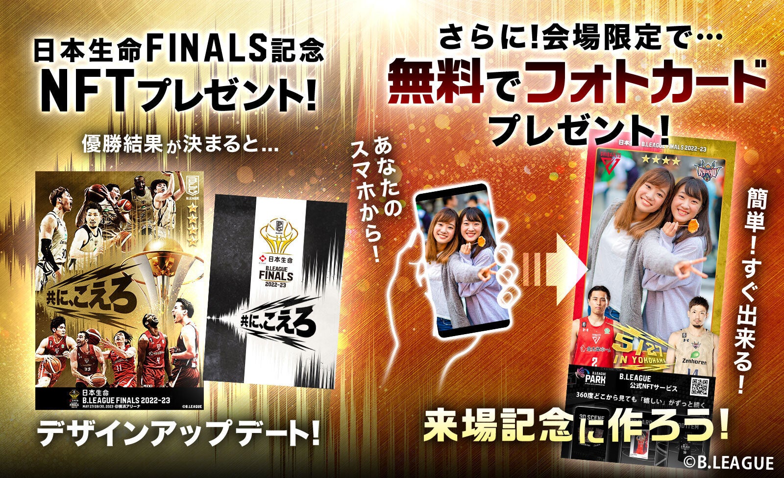 B.LEAGUE PARKが日本生命 B.LEAGUE FINALS 2022-23記念NFTカードを応募者全員にプレゼント!NFT保有者は来場記念フォトカードも無料で作成可能。 B.LEAGUE PARKが日本生命 B.LEAGUE FINALS 2022-23記念NFTカードを応募者全員にプレゼント!NFT保有者は来場記念フォトカードも無料で作成可能。