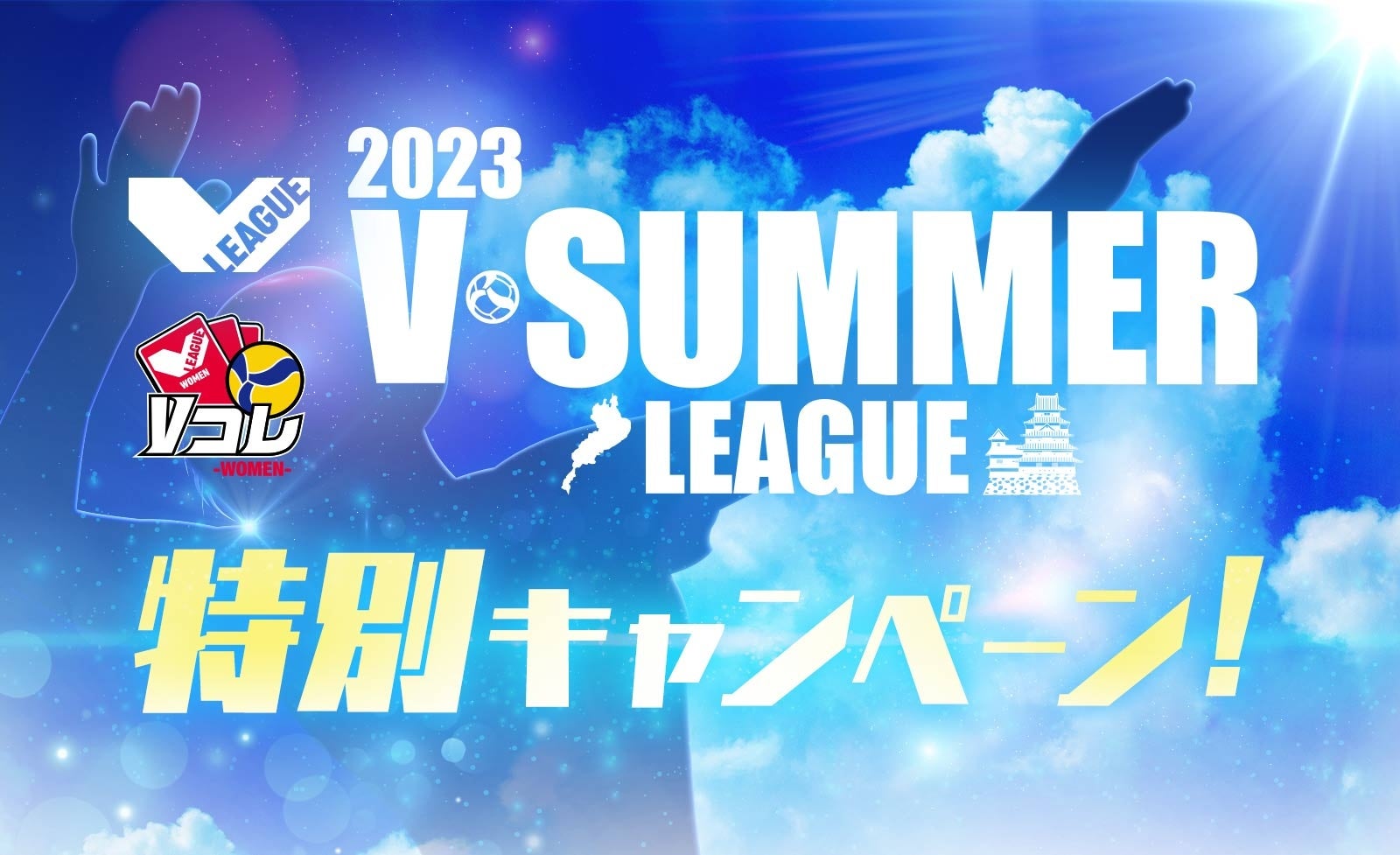 「Vコレ-WOMEN-」で直筆サイン入りグッズが当たる!2023 V・サマーリーグ特別キャンペーン実施中 「Vコレ-WOMEN-」で直筆サイン入りグッズが当たる!2023 V・サマーリーグ特別キャンペーン実施中