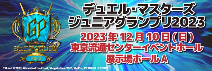 デュエル・マスターズ ジュニアグランプリ2023の参加者受付が開始!東京での大会に向けて準備を始めよう! デュエル・マスターズ ジュニアグランプリ2023の参加者受付が開始!東京での大会に向けて準備を始めよう!