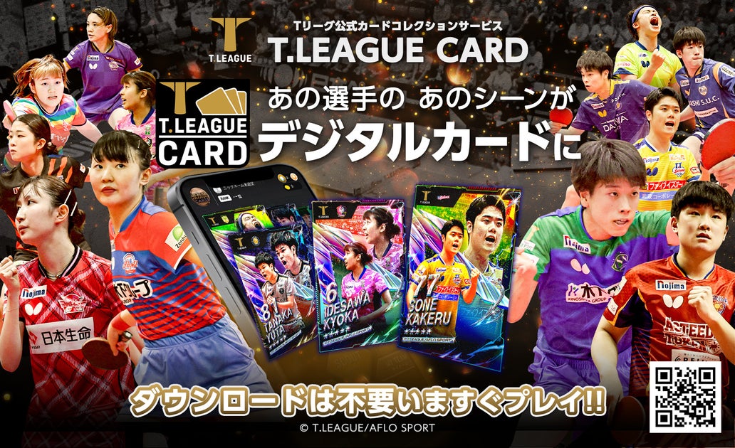 卓球のTリーグ公式デジタルトレーディングカードサービス登場「T.LEAGUE OFFICIAL DIGITAL CARD」2023年10月19 ...