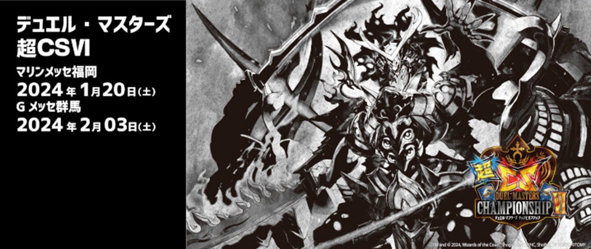 デュエル・マスターズ超CS Ⅵ参加者一次募集開始!福岡・群馬で大型イベント開催! デュエル・マスターズ超CS Ⅵ参加者一次募集開始!福岡・群馬で大型イベント開催!