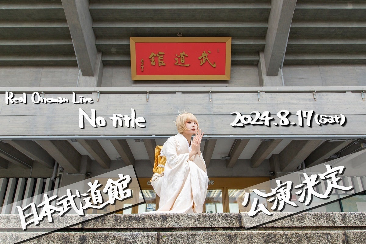 Reol Oneman Live「No title」自身初の武道館公演開催決定!ファンクラブ会員抽選受付開始中! Reol Oneman Live「No title」自身初の武道館公演開催決定!ファンクラブ会員抽選受付開始中!