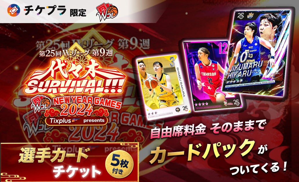 Tixplus presents「代々木 SURVIVAL!!!」は特別企画満載!オフショットチェキやレアグッズが当たるオンラインくじ、Wリーグ選手カードパック付きチケットを販売中! Tixplus presents「代々木 SURVIVAL!!!」は特別企画満載!オフショットチェキやレアグッズが当たるオンラインくじ、Wリーグ選手カードパック付きチケットを販売中!