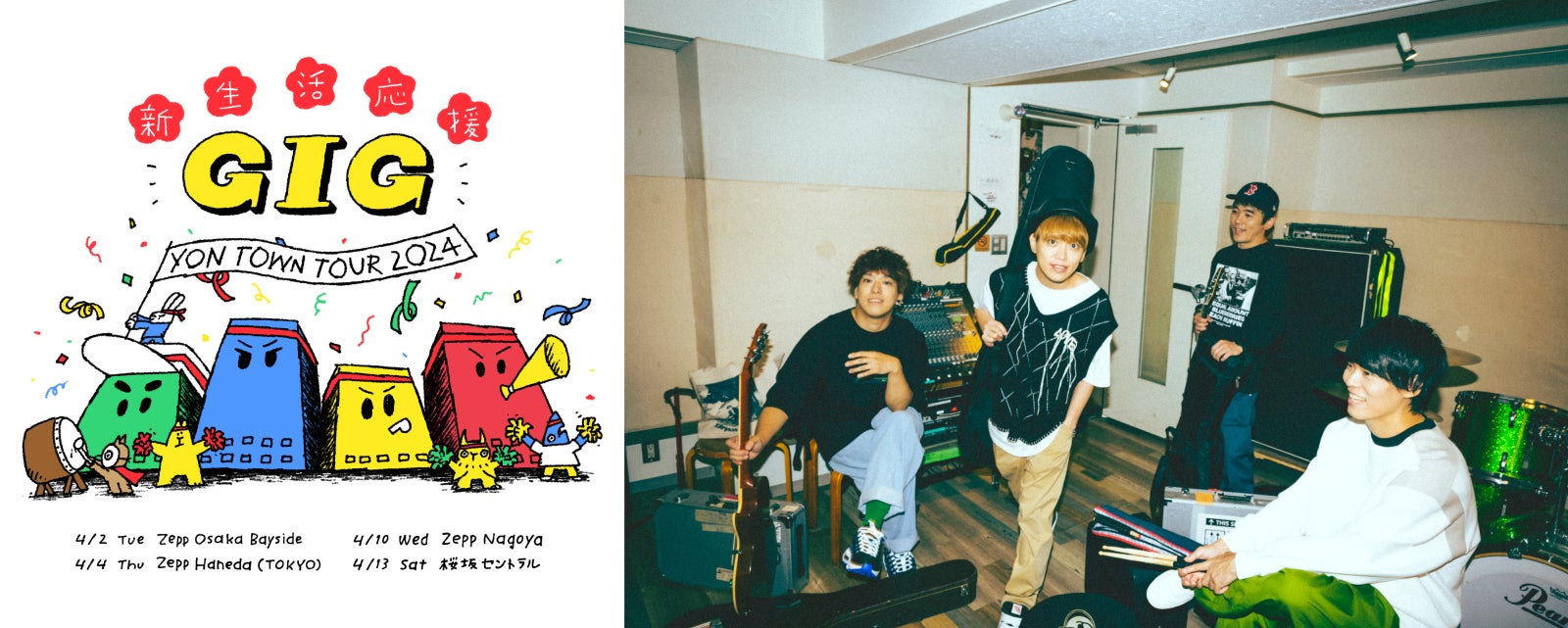 04 Limited SazabysのFC限定ツアー「YON TOWN tour 2024」開催決定!チケプラで先行受付中! 04 Limited SazabysのFC限定ツアー「YON TOWN tour 2024」開催決定!チケプラで先行受付中!