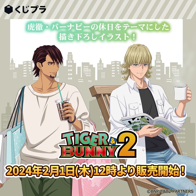 TIGER & BUNNY 2オンラインくじ」販売開始!虎徹とバーナビーの TIGER & BUNNY 2オンラインくじ」販売開始!虎徹とバーナビーの