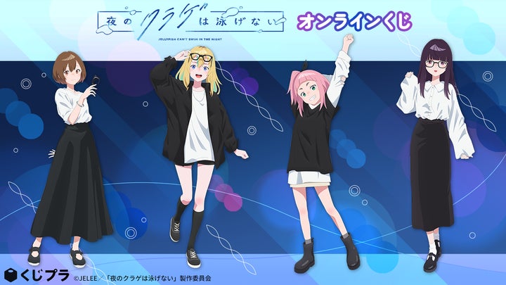 「夜のクラゲは泳げない」オンラインくじ開始!豪華景品が当たる! 「夜のクラゲは泳げない」オンラインくじ開始!豪華景品が当たる!