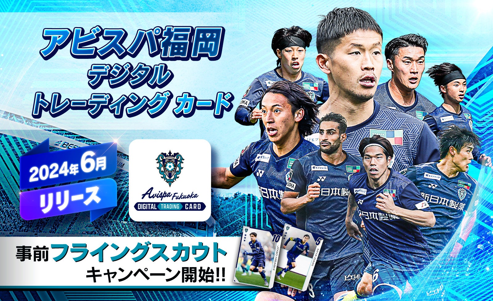 アビスパ福岡デジタルトレーディングカード:フライングスカウトキャンペーン開催!注目選手のカードをゲットしよう! アビスパ福岡デジタルトレーディングカード:フライングスカウトキャンペーン開催!注目選手のカードをゲットしよう!