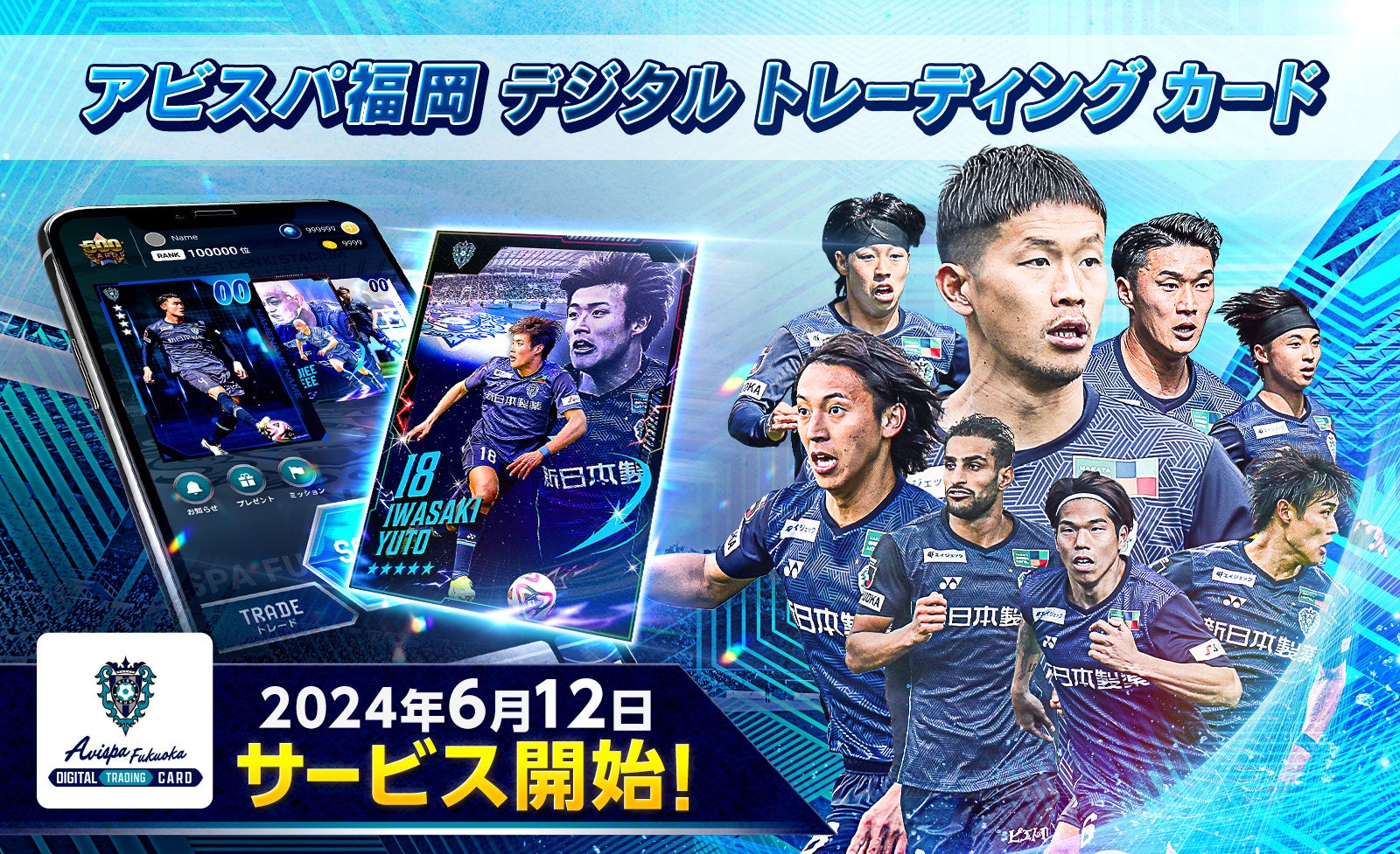 アビスパ福岡デジタルトレーディングカードサービス開始!特別カードもらえるキャンペーン実施中 アビスパ福岡デジタルトレーディングカードサービス開始!特別カードもらえるキャンペーン実施中