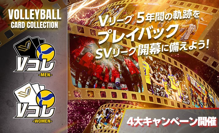 大同生命SV.LEAGUE 発足記念!公式デジタルカードコレクション「Vコレ 大同生命SV.LEAGUE 発足記念!公式デジタルカードコレクション「Vコレ
