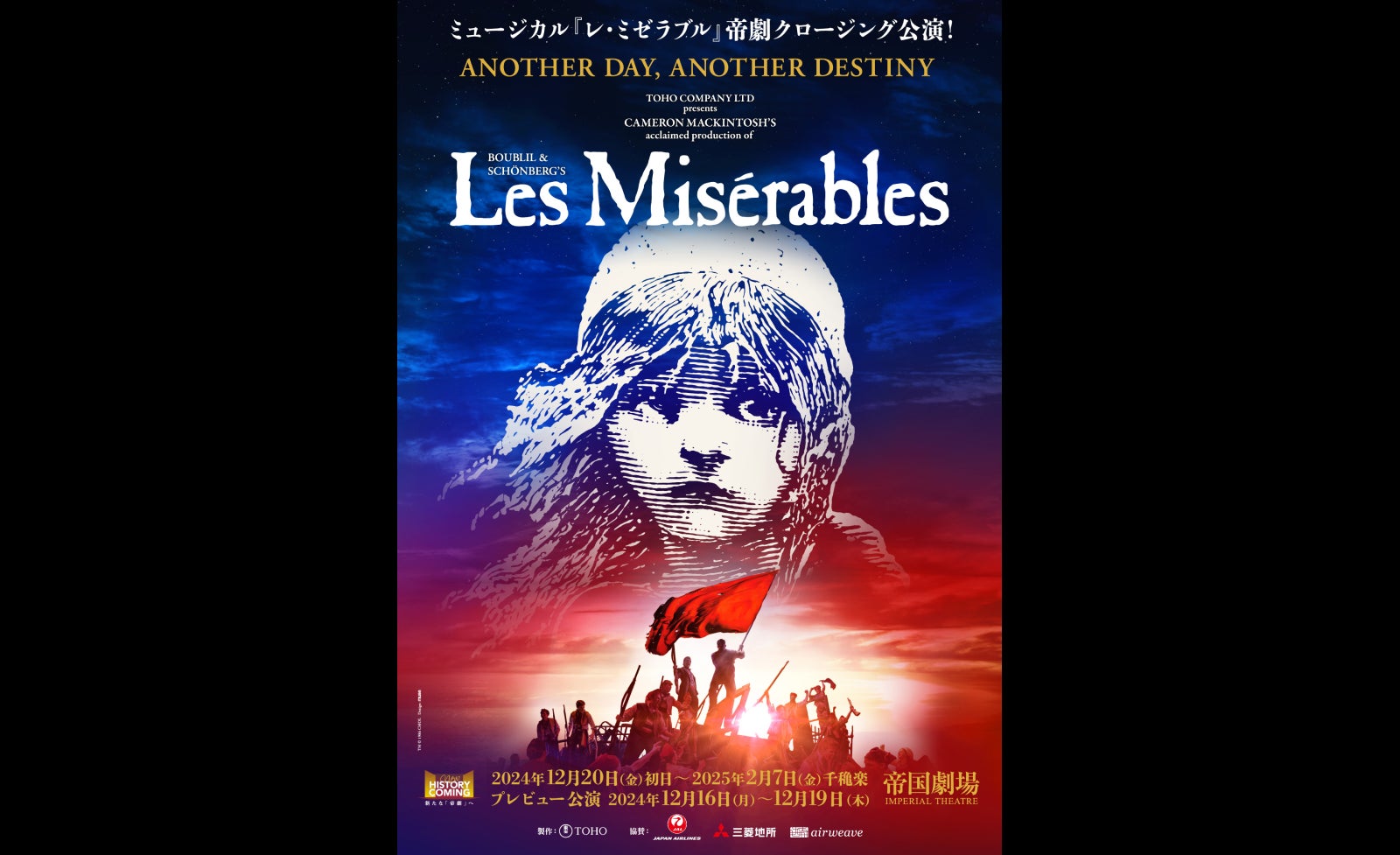 帝劇クロージング公演 ミュージカル『レ・ミゼラブル』10月28日 帝劇クロージング公演 ミュージカル『レ・ミゼラブル』10月28日