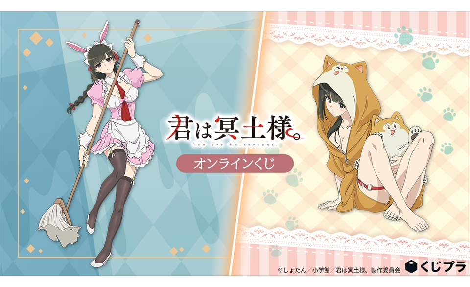 話題のTVアニメ「君は冥土様。」オンラインくじ販売開始！豪華