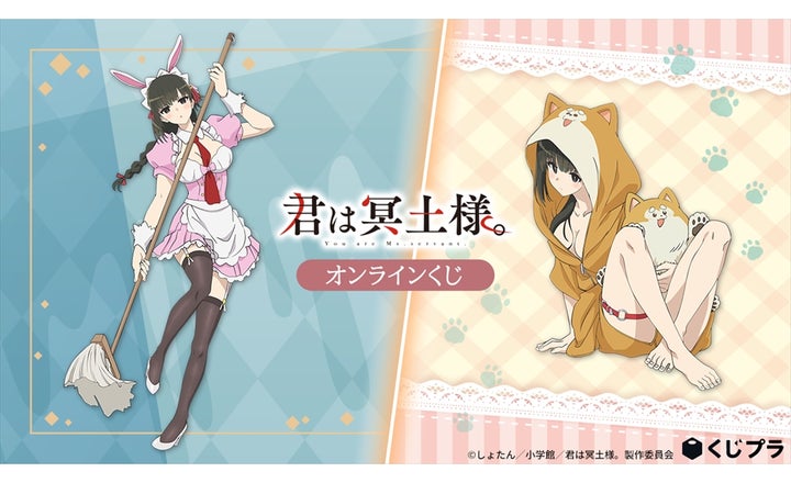 話題のTVアニメ「君は冥土様。」オンラインくじ販売開始!豪華描き 話題のTVアニメ「君は冥土様。」オンラインくじ販売開始!豪華描き