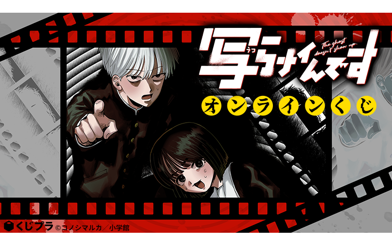 いま話題の漫画『写らナイんです』がオンラインくじで初登場！！『黒桐