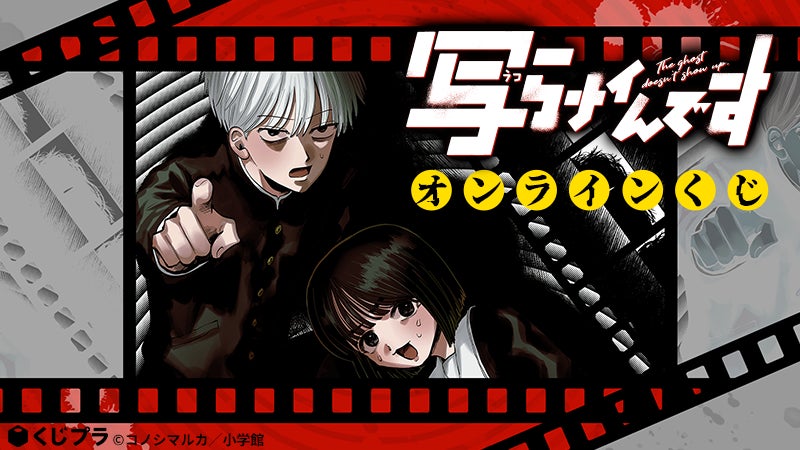 【新品】写らナイんです くじプラ B賞アクリルスタンド 黒桐まこと 橘みちる いま話題の漫画『写らナイんです』がオンラインくじで初登場