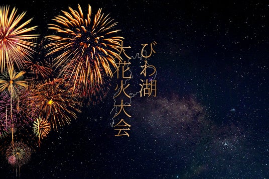 2025びわ湖大花火大会が8月8日(金)に開催!チケプラにて有料観覧席の電子チケットと公式リセールを提供!第二次先行抽選5月28日(水)10:00から受付開始! 2025びわ湖大花火大会が8月8日(金)に開催!チケプラにて有料観覧席の電子チケットと公式リセールを提供!第二次先行抽選5月28日(水)10:00から受付開始!