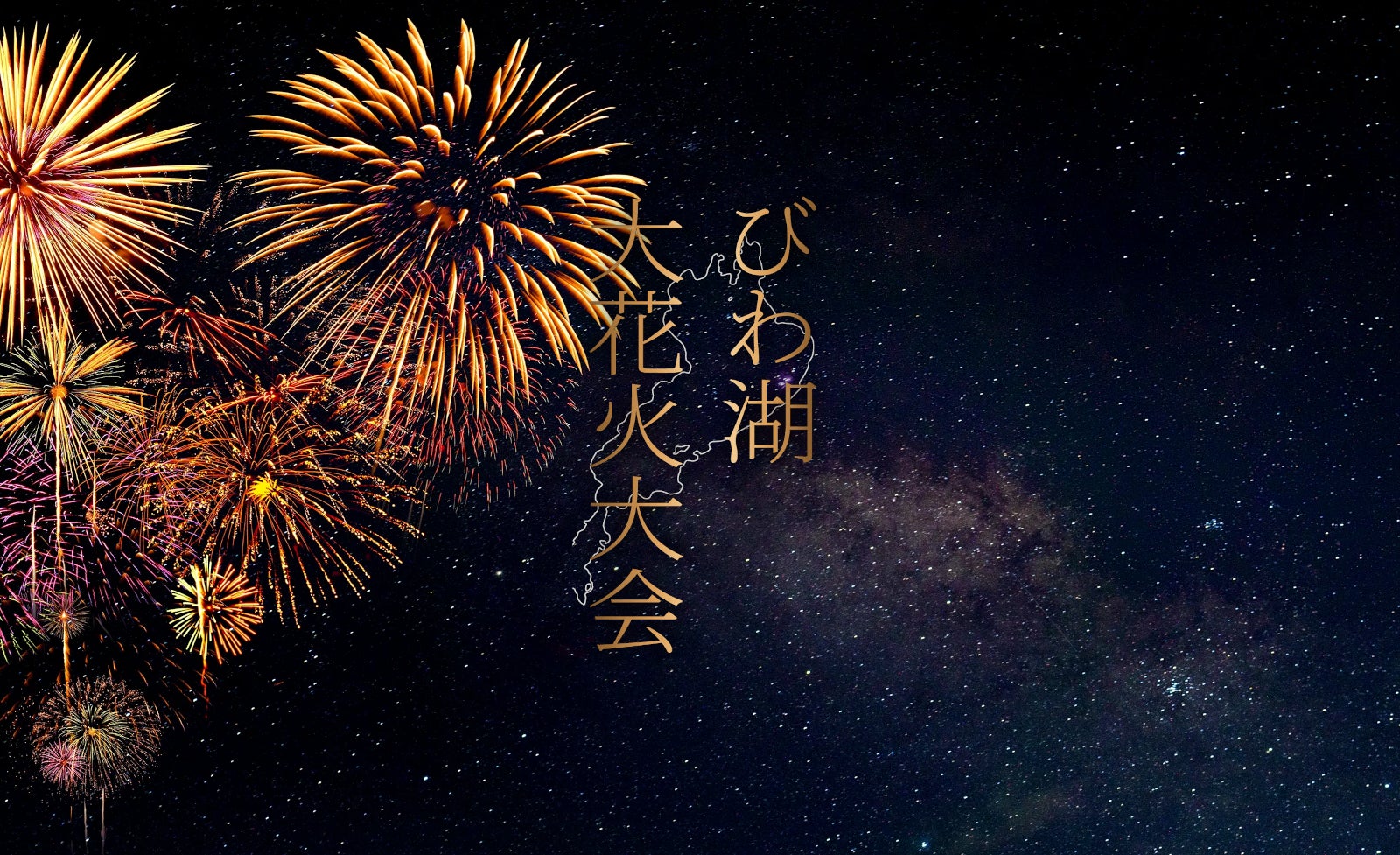 2025びわ湖大花火大会が8月8日(金)に開催!チケプラにて有料観覧席の 2025びわ湖大花火大会が8月8日(金)に開催!チケプラにて有料観覧席の