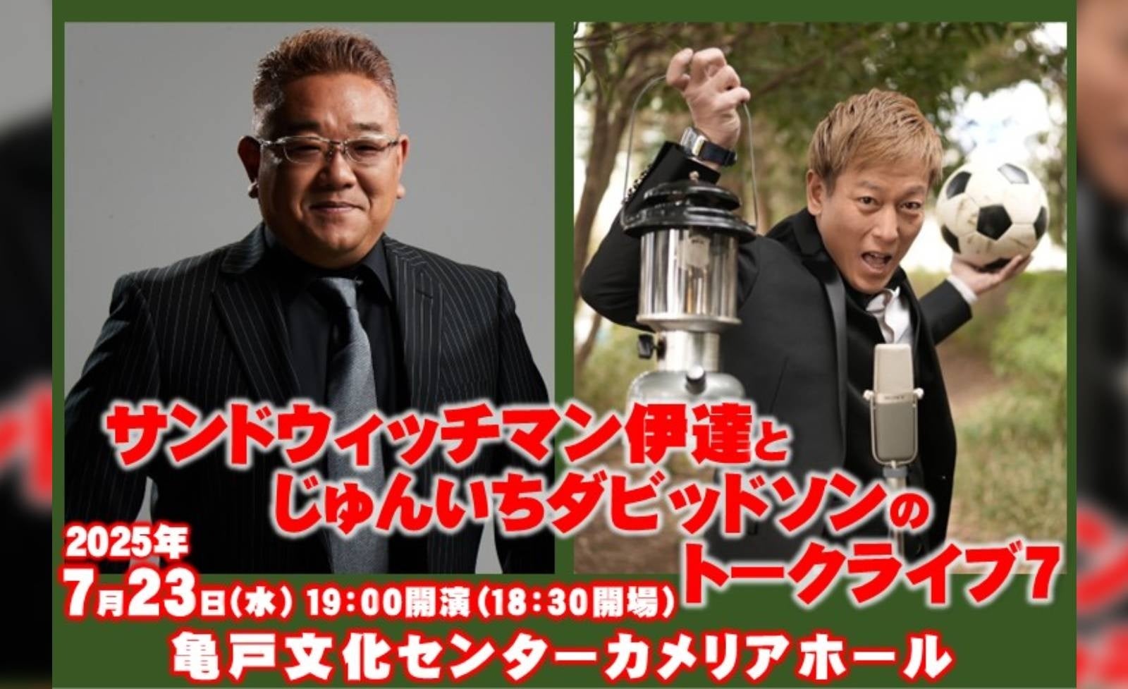 同い年2人のトークライブ、大好評につきシリーズ第7弾