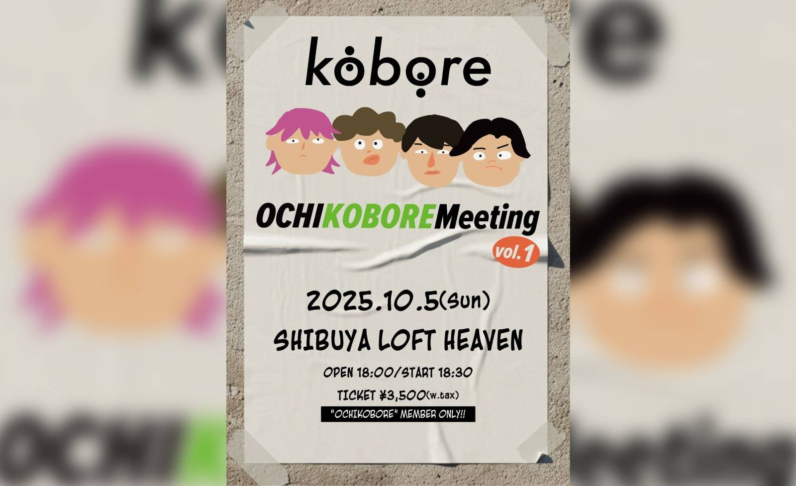 オフ喜利　ザ・ベスト vol.1 オモコロ原宿出演イベント 東京・府中発の4ピースロックバンド kobore初の会員限定イベント