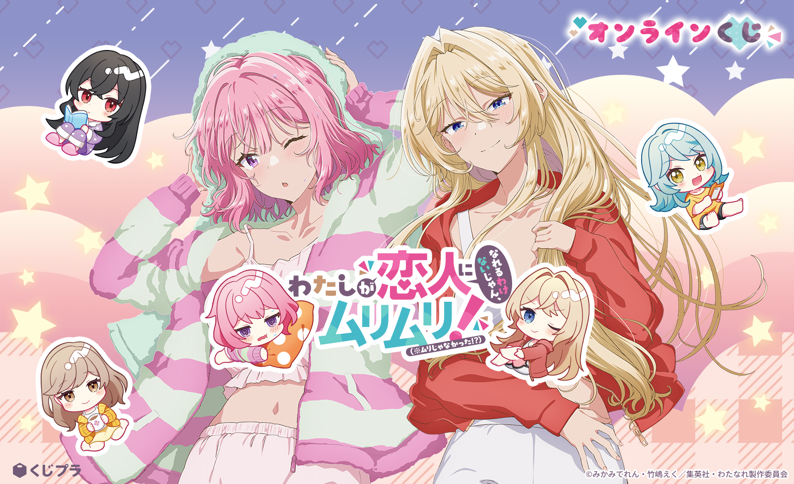 TVアニメ『わたしが恋人になれるわけないじゃん、ムリムリ