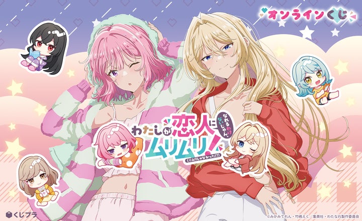 TVアニメ『わたしが恋人になれるわけないじゃん、ムリムリ TVアニメ『わたしが恋人になれるわけないじゃん、ムリムリ