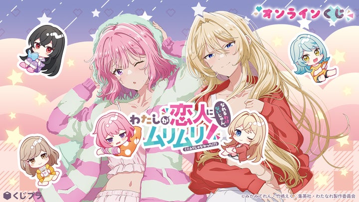 わたしが恋人になれるわけないじゃん、ムリムリ! クリアポスター TVアニメ『わたしが恋人になれるわけないじゃん、ムリムリ