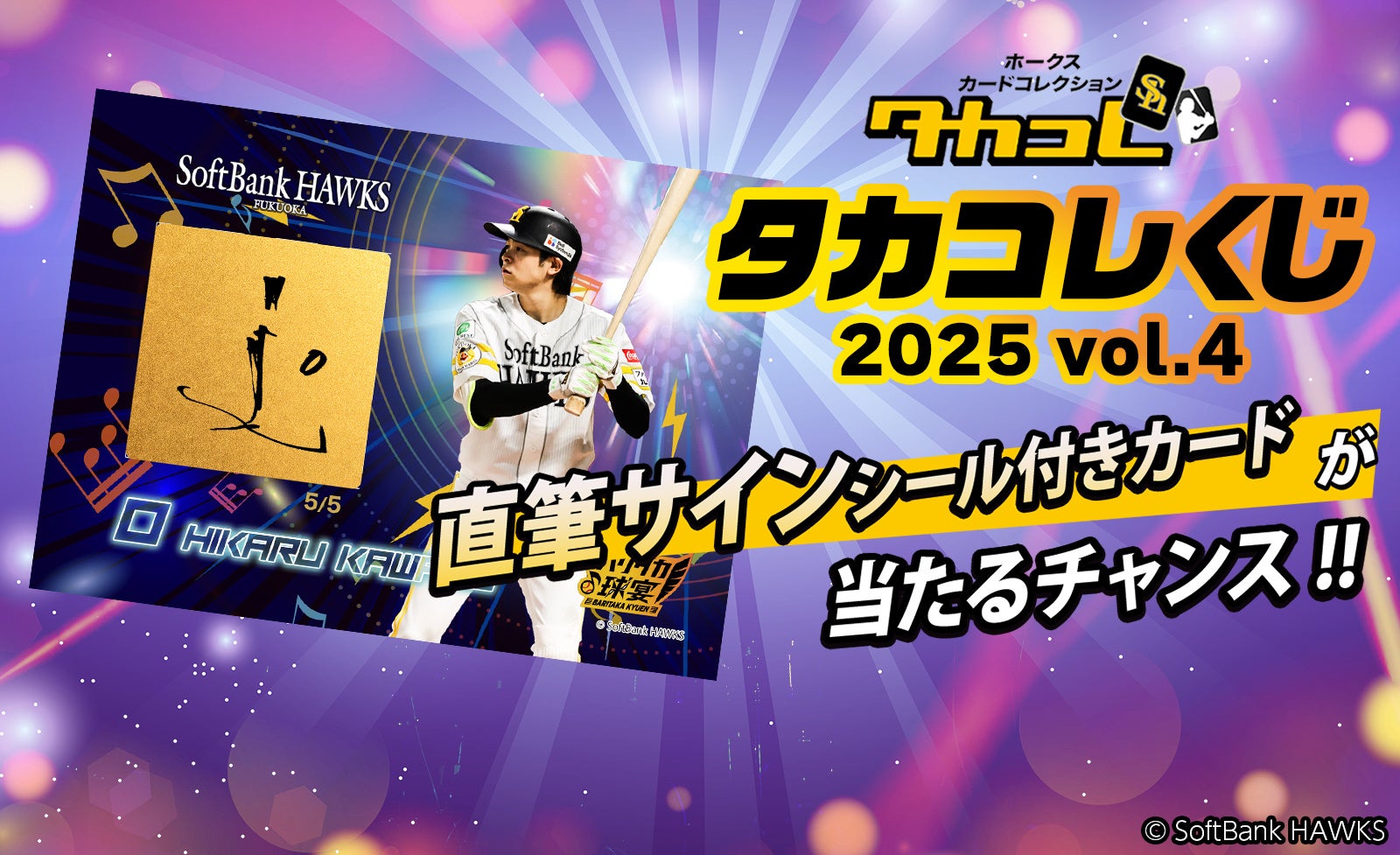 福岡ソフトバンクホークス ファンフェスティバル2025と連動した