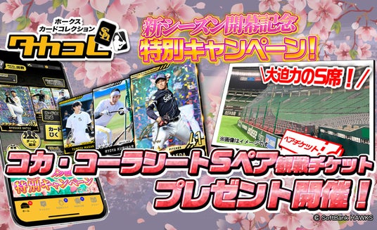 「ホークスカードコレクション・タカコレ」コカ・コーラシートS観戦チケットが24組48名に当たる新シーズン開幕記念キャンペーン開催! 「ホークスカードコレクション・タカコレ」コカ・コーラシートS観戦チケットが24組48名に当たる新シーズン開幕記念キャンペーン開催!