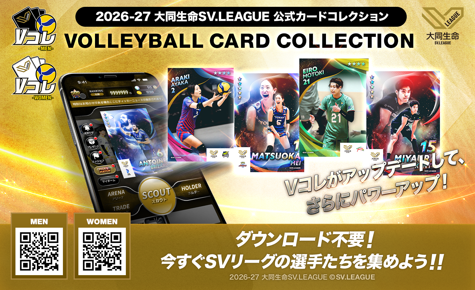 SVリーグ公式カードコレクション「Vコレ」が大幅アップデート！ 新機能「ステージUPプログラム」＆「クラブランキング」が登場！