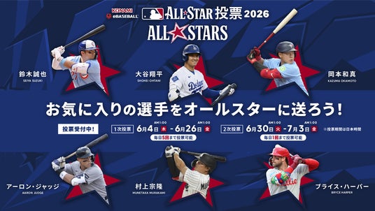 「2026 KONAMI eBaseball(TM) MLB All-Star投票」が開始 「2026 KONAMI eBaseball(TM) MLB All-Star投票」が開始