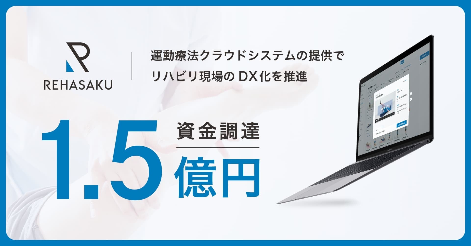 運動療法クラウドシステムを提供する株式会社リハサクがDNX