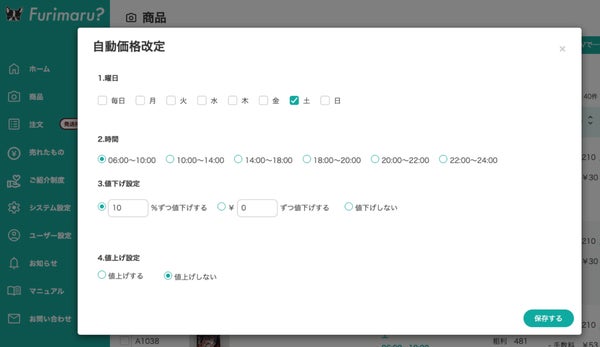 価格自動改定機能の画面