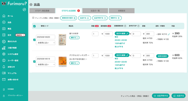 一括で自動値下げ・値上げの設定もおこなえます。
