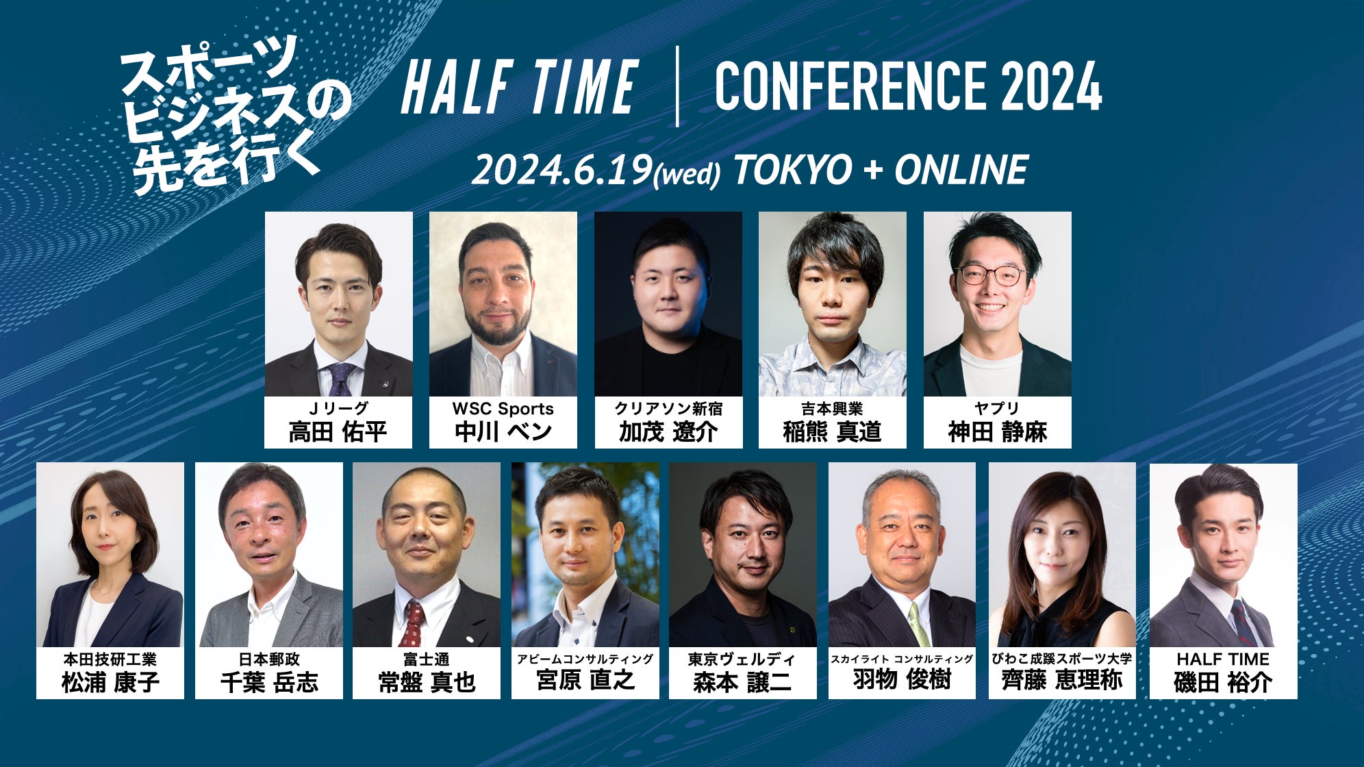 HALF TIMEカンファレンス2024: スポーツビジネスの未来を議論 HALF TIMEカンファレンス2024: スポーツビジネスの未来を議論