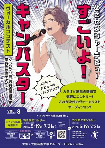 大阪芸術大学×GIZAコラボ!メジャーデビューチャンス!キャンパスター ヴォーカルコンテストvol.8 大阪芸術大学×GIZAコラボ!メジャーデビューチャンス!キャンパスター ヴォーカルコンテストvol.8