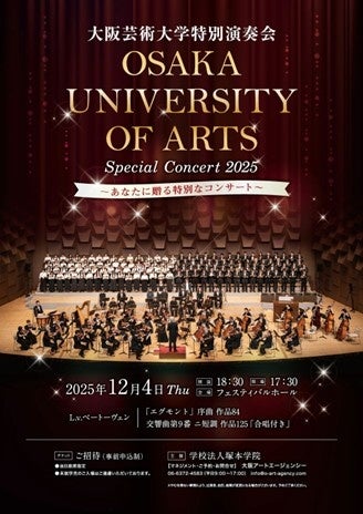 学生とプロオーケストラの共演が織りなす一夜限りのステージ!「大阪芸術大学 特別演奏会 2025 ~あなたに贈る特別なコンサート~」を開催